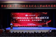西安交大举行1979级校友入学40周年返校纪念大会