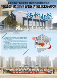 【陕西日报整版】生物医学与健康工程研究院扬帆起航