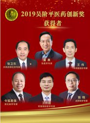 中南大学陈翔教授获2019年“吴阶平医药创新奖”